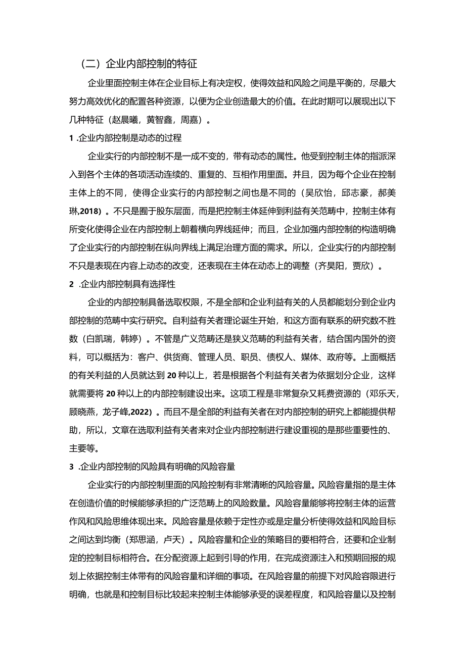 【《长虹电子黑色家电公司内部控制现状及优化路径》11000字（论文）】.docx_第3页