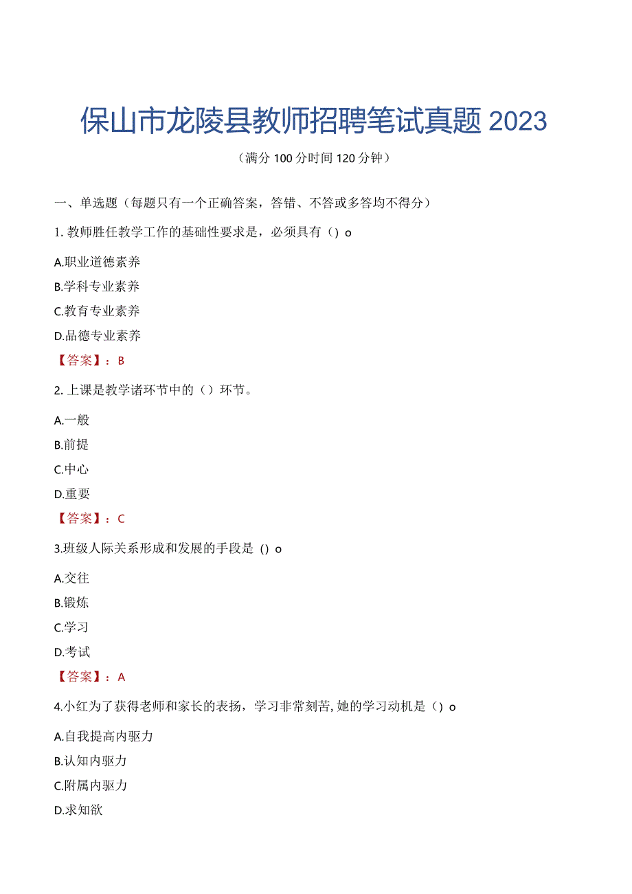 保山市龙陵县教师招聘笔试真题2023.docx_第1页