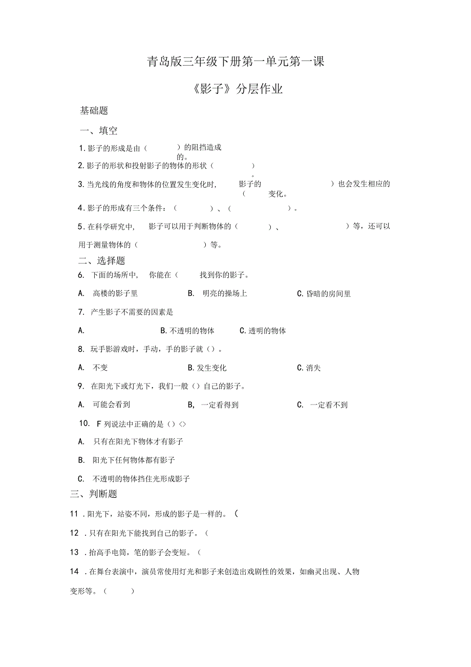 青岛版科学三年级下册1影子同步分层作业（青岛版）.docx_第1页