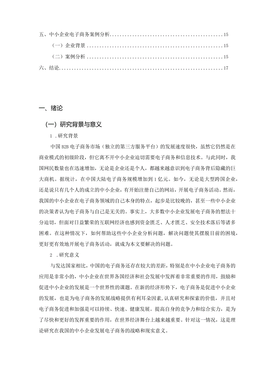 【《中小企业电子商务发展战略—以S实业公司为例》11000字（论文）】.docx_第3页