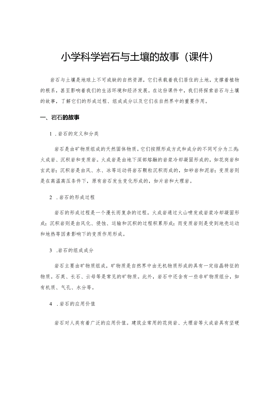 小学科学岩石与土壤的故事(课件).docx_第1页