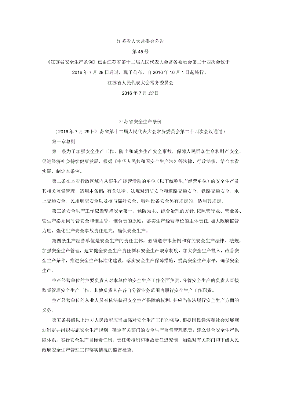 江苏省安全生产条例.docx_第1页