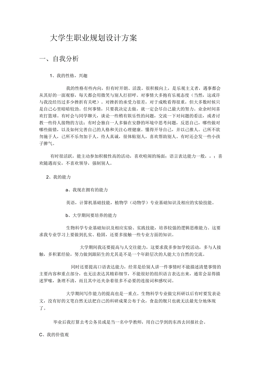 大学生职业规划设计实施方案.docx_第1页