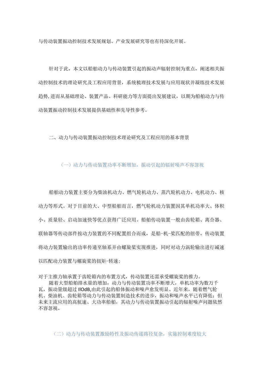 船舶动力与传动装置振动控制技术发展研究.docx_第2页