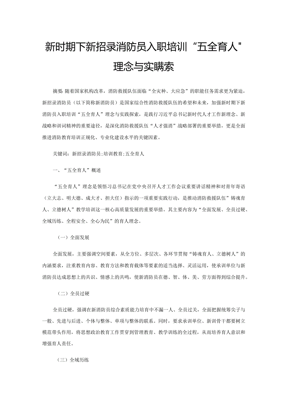 新时期下新招录消防员入职培训“五全育人”理念与实践探索.docx_第1页