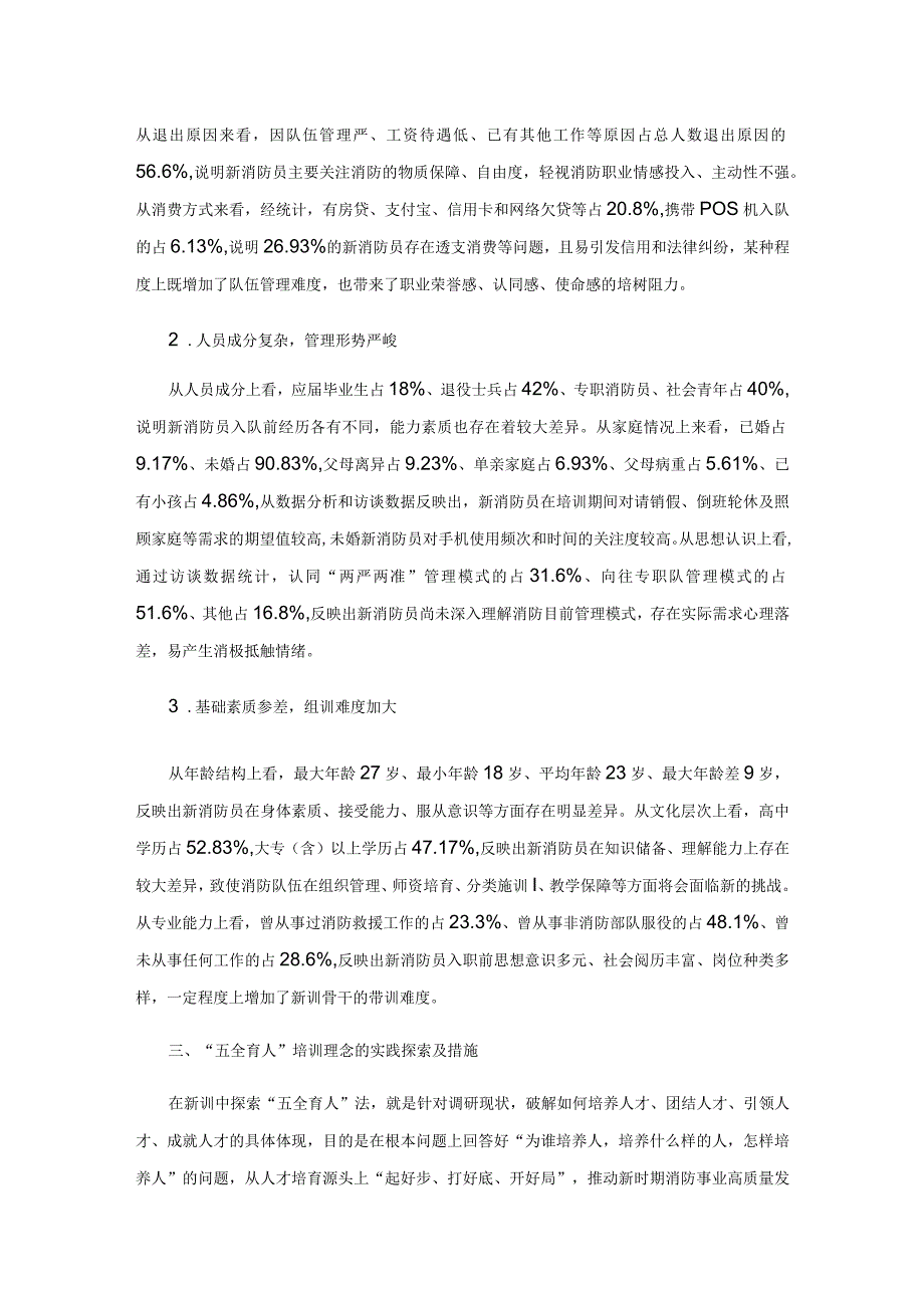 新时期下新招录消防员入职培训“五全育人”理念与实践探索.docx_第3页