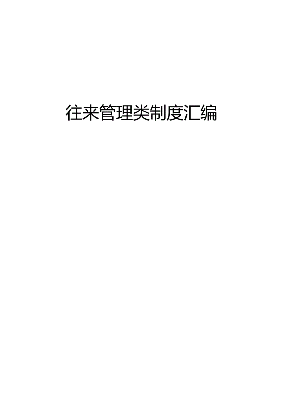 往来管理类制度汇编.docx_第1页