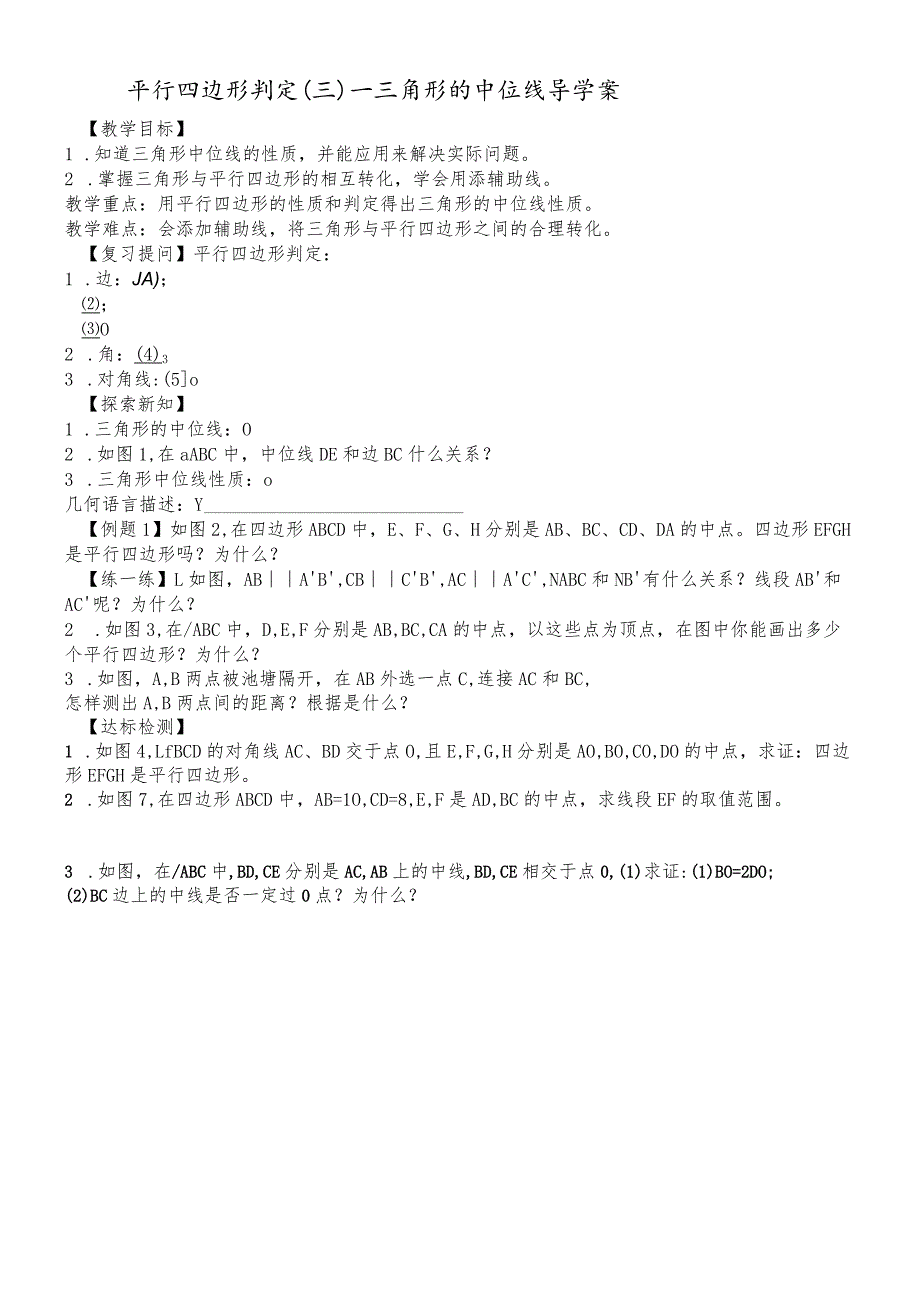 平行四边形判定(三)三角形的中位线导学案.docx_第1页