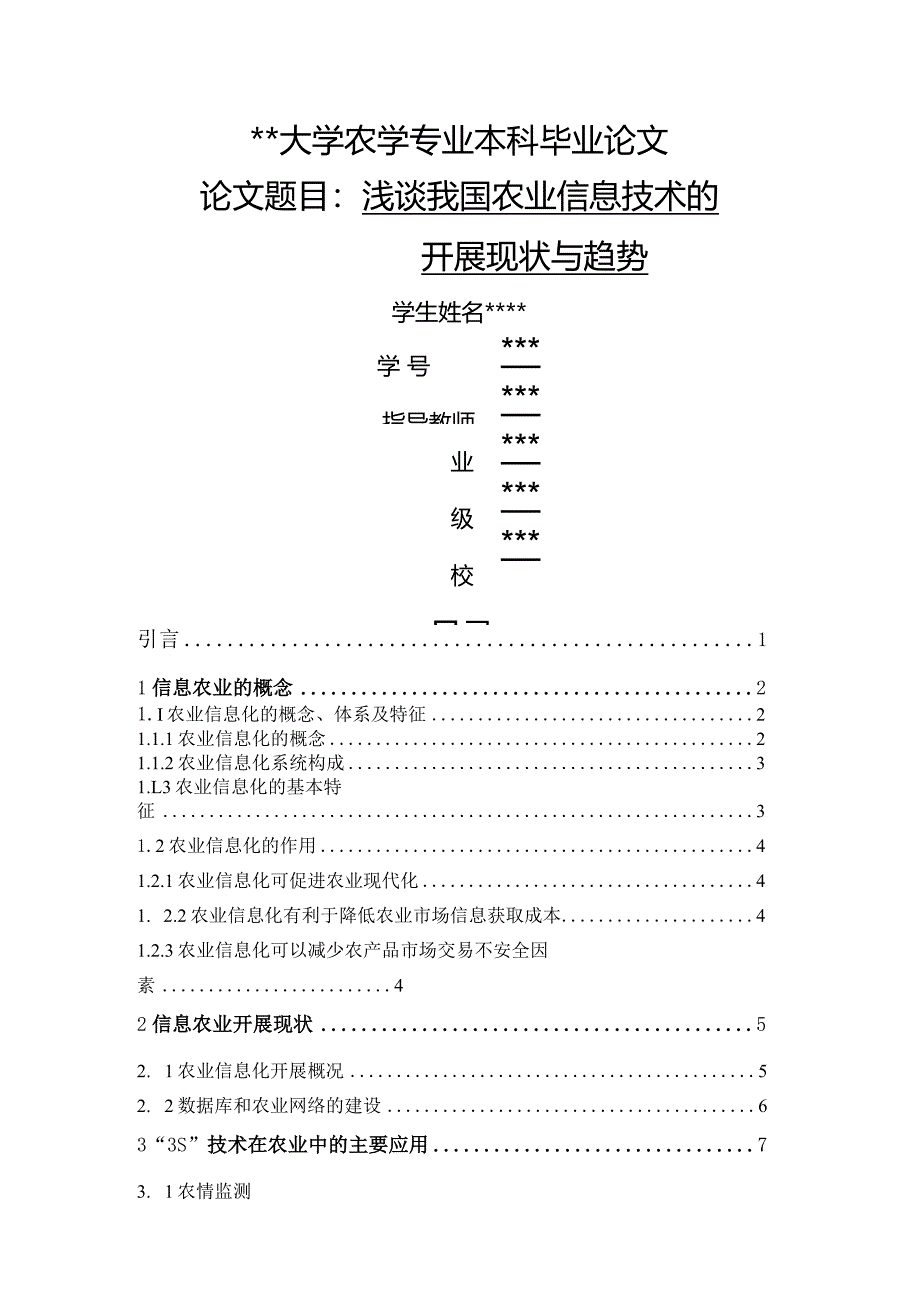 浅论我国农业信息技术的进展现状和趋势.docx_第1页