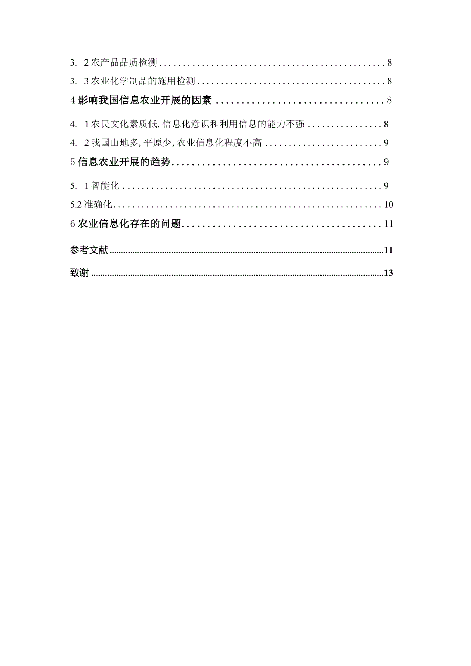 浅论我国农业信息技术的进展现状和趋势.docx_第2页