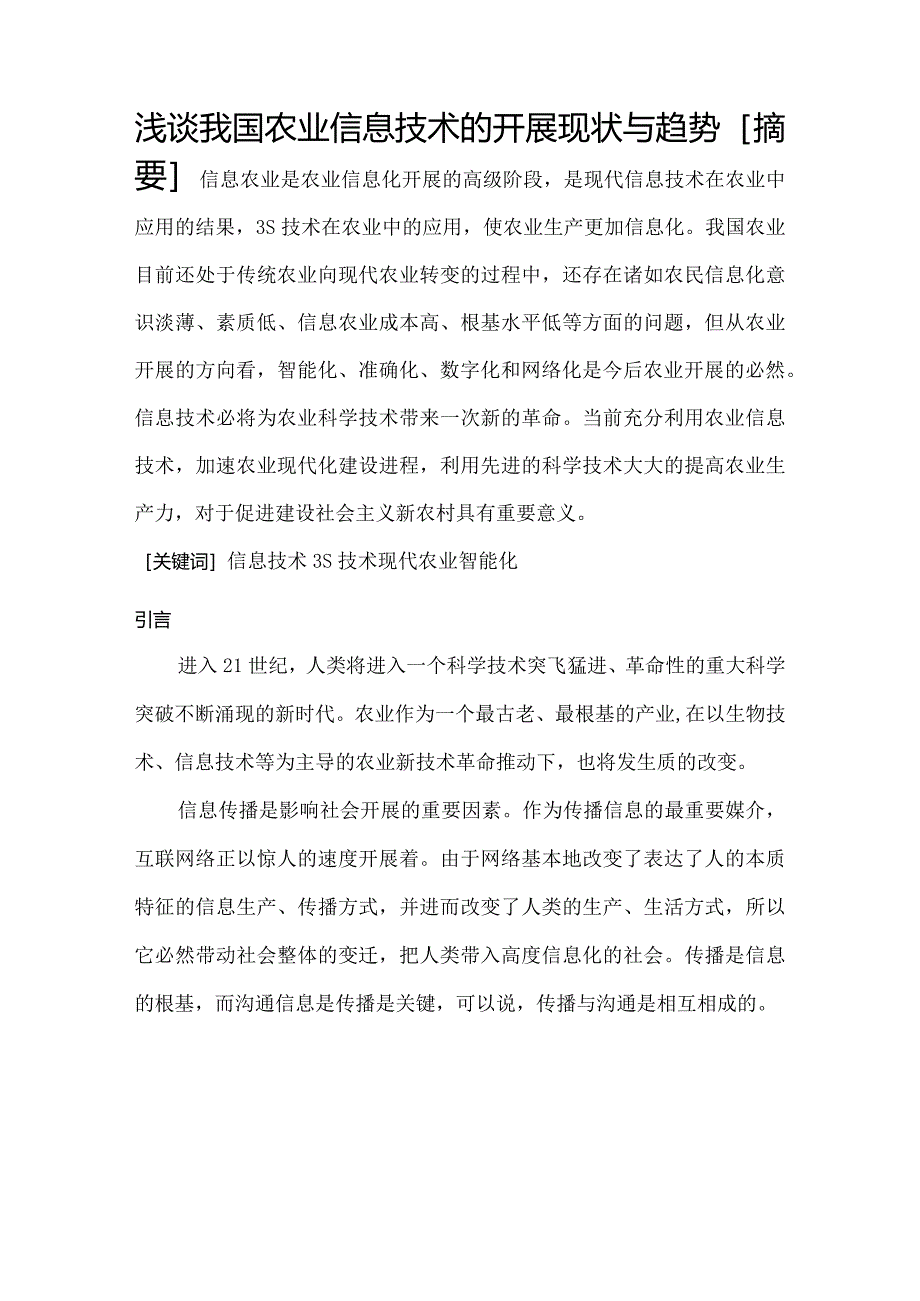 浅论我国农业信息技术的进展现状和趋势.docx_第3页