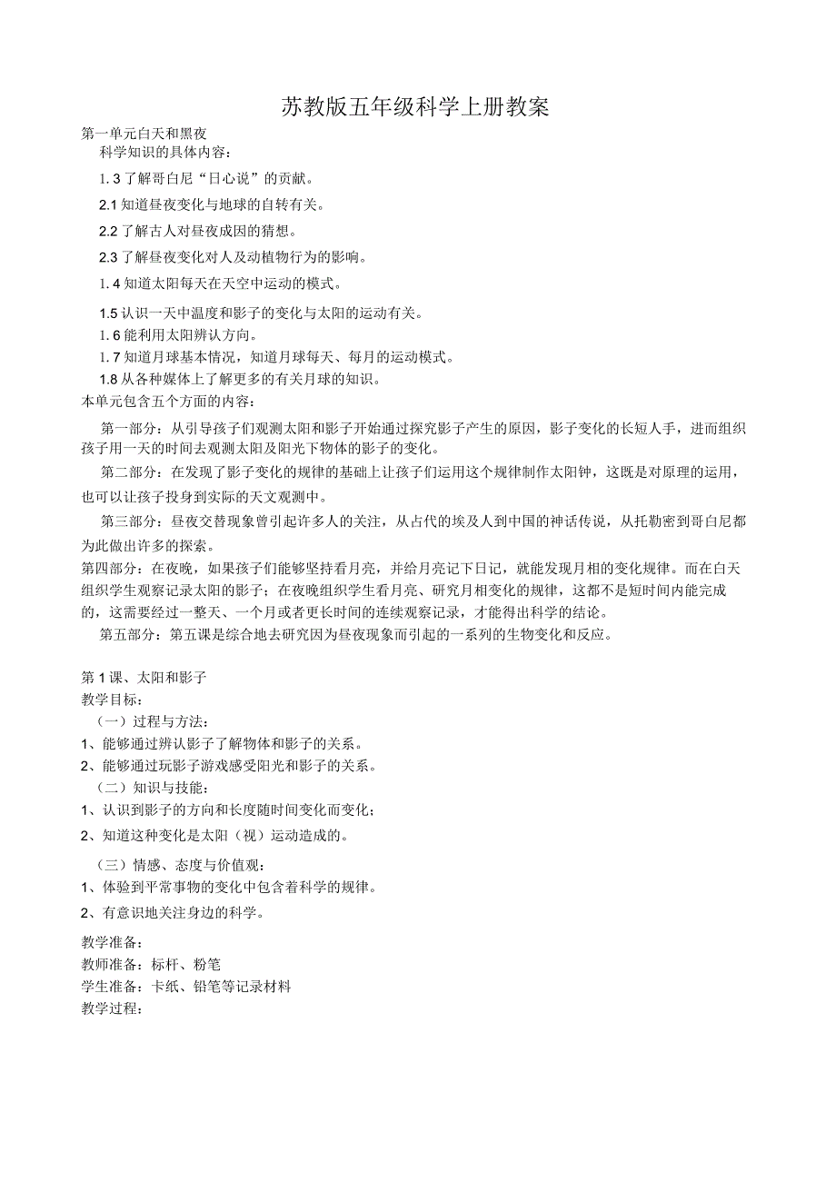 苏教版五年级科学上册教案.docx_第1页