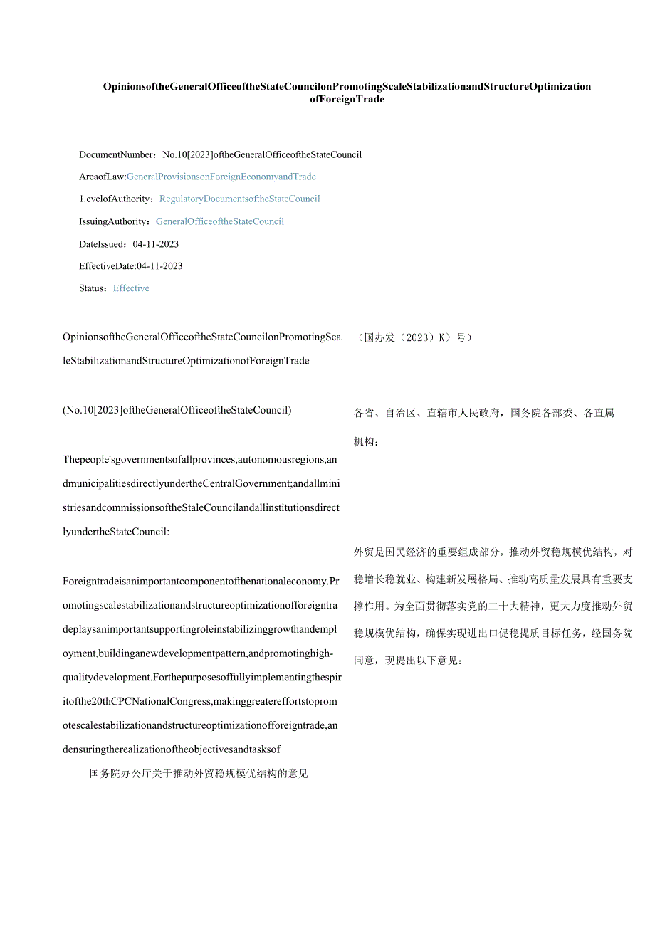 中英对照2023关于推动外贸稳规模优结构的意见.docx_第1页