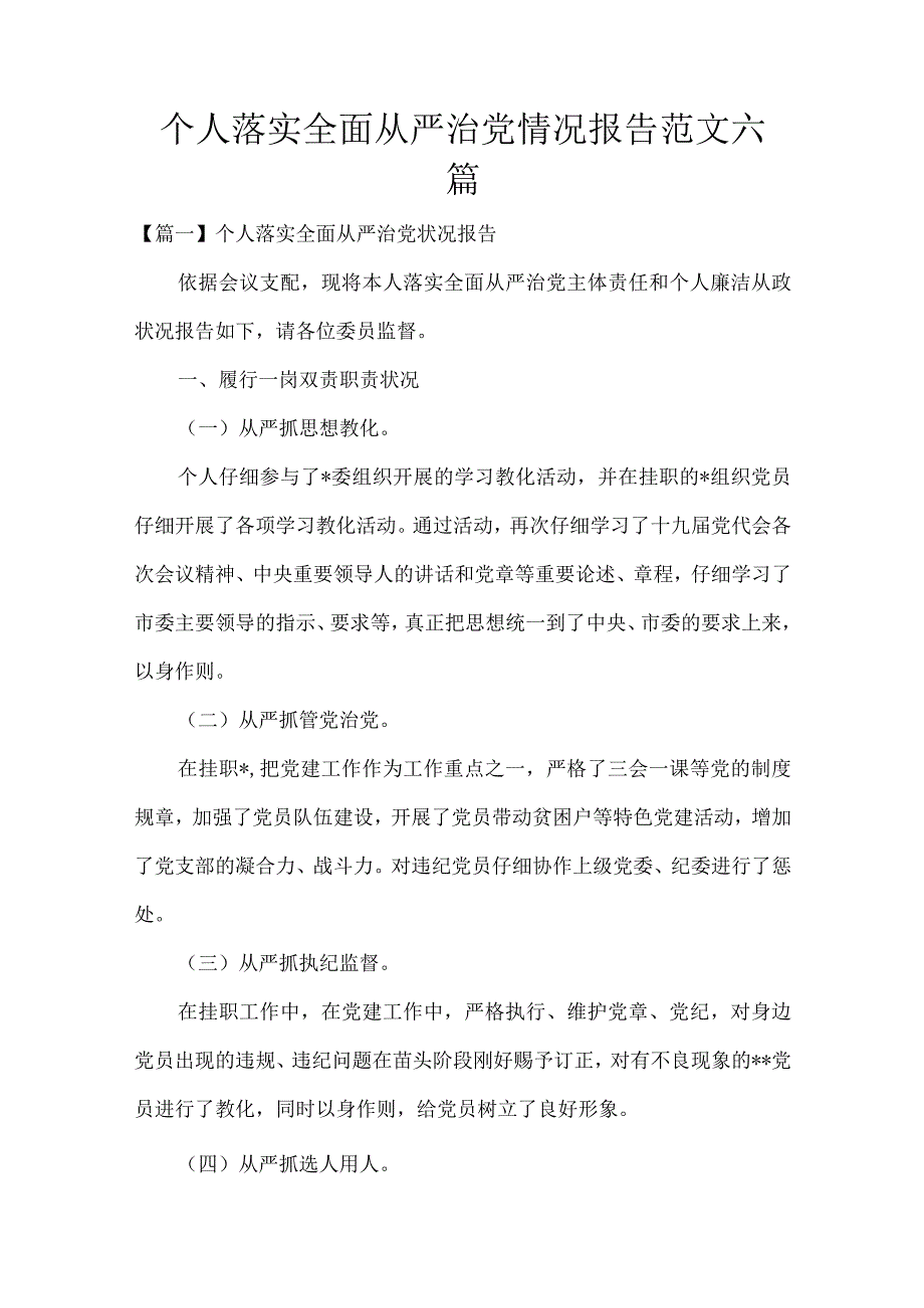 个人落实全面从严治党情况报告范文六篇.docx_第1页