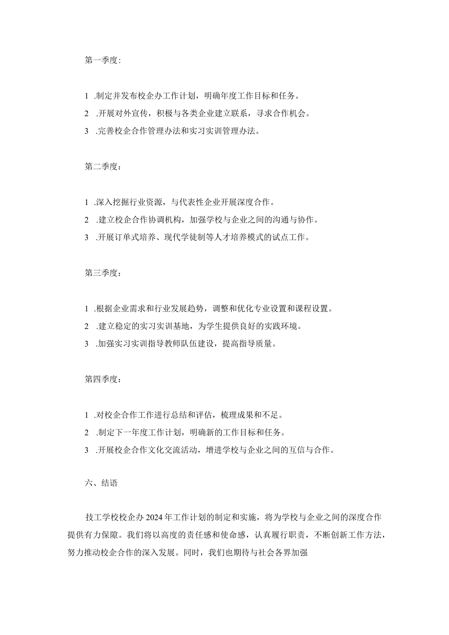 技工学校校企办2024年工作计划两篇.docx_第3页