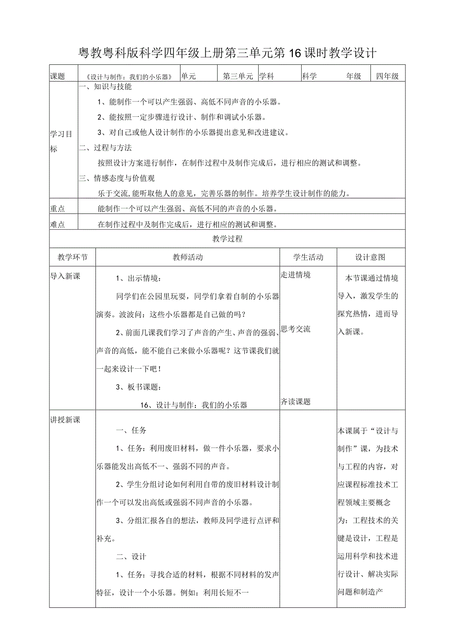 粤教粤科版小学科学四上第三单元第16课《设计与制作：我们的小乐器》教案.docx_第1页