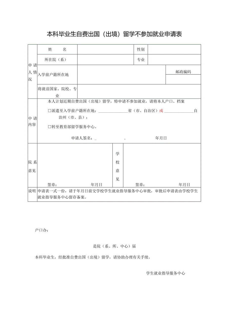 本科毕业生自费出国（出境）留学不参加就业申请表.docx_第1页