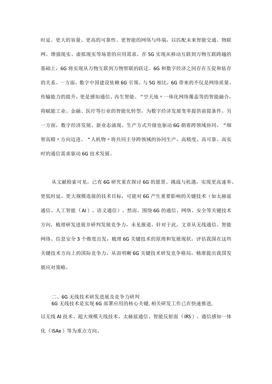 6G关键技术研发竞争格局与应对策略.docx_第2页