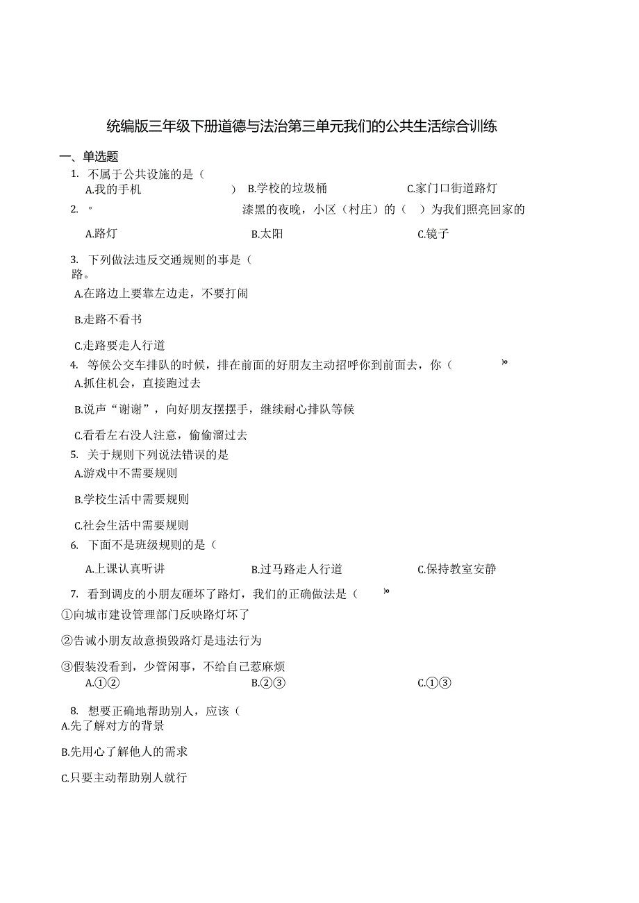 统编版三年级下册道德与法治第三单元我们的公共生活综合训练.docx_第1页