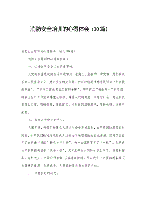 消防安全培训的心得体会（30篇）.docx