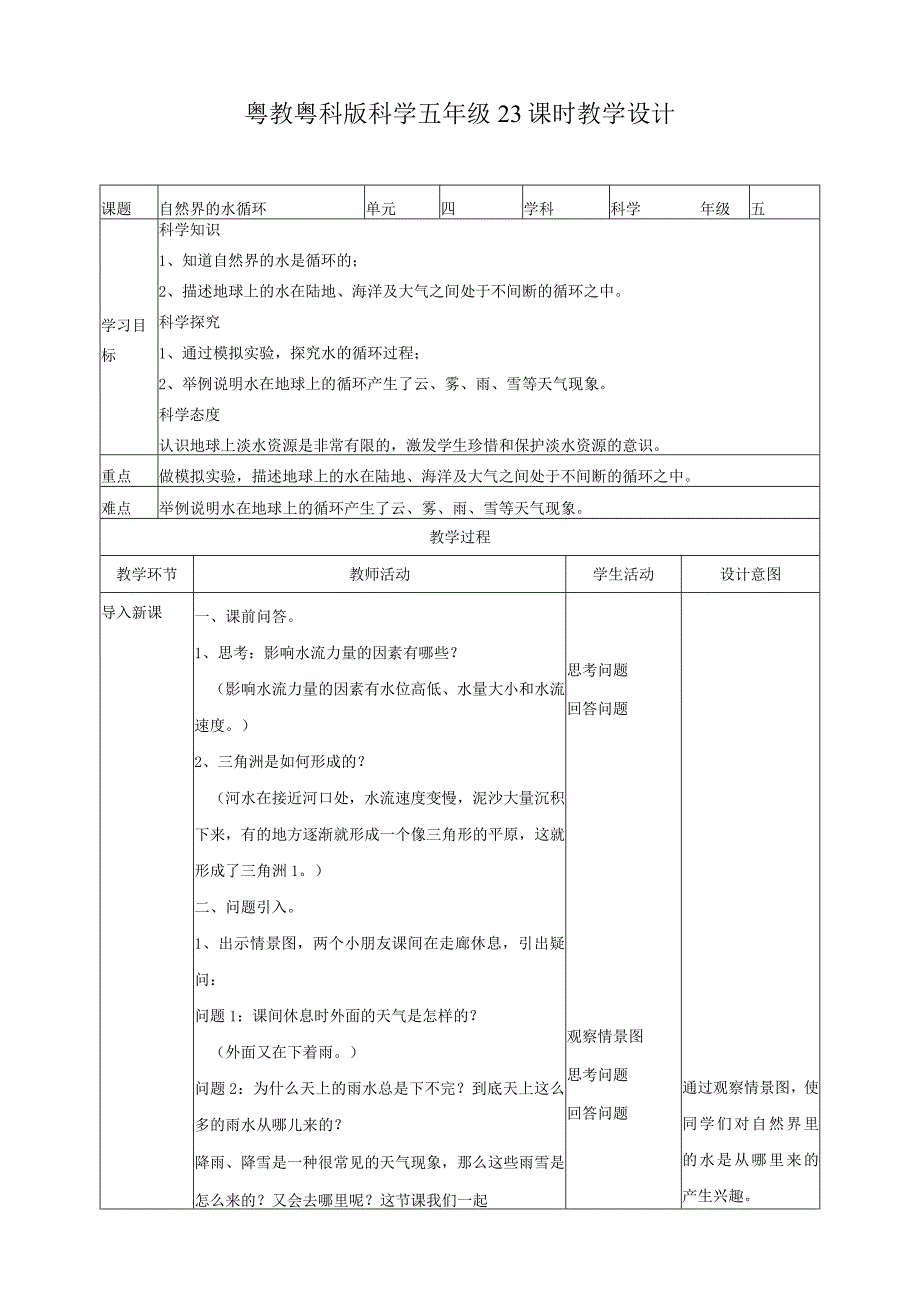 粤教版五年级科学上册《自然界的水循环》教案.docx_第1页