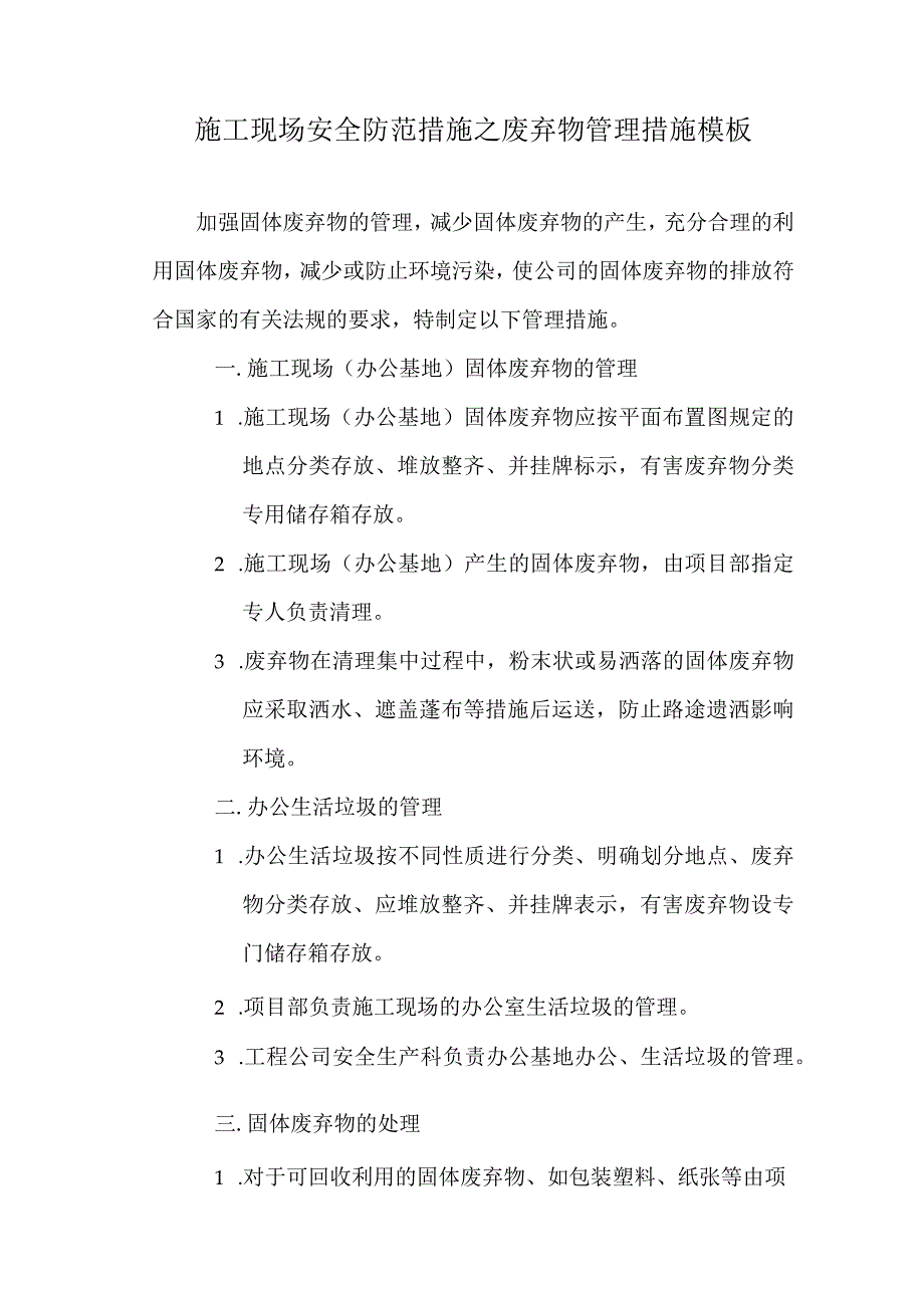 施工现场安全防范措施之废弃物管理措施模板.docx_第1页