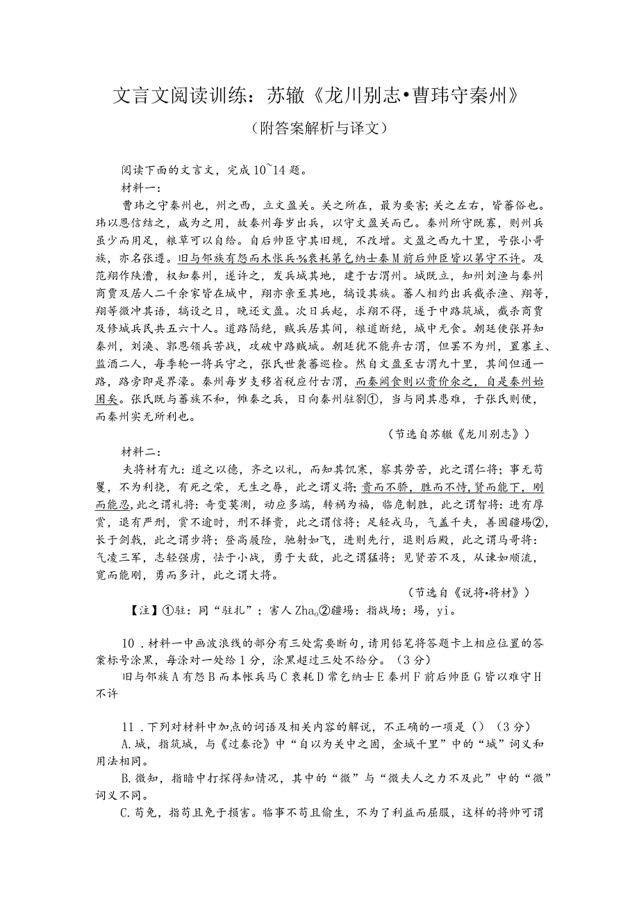 文言文阅读训练：苏辙《龙川别志-曹玮守秦州》（附答案解析与译文）.docx_第1页