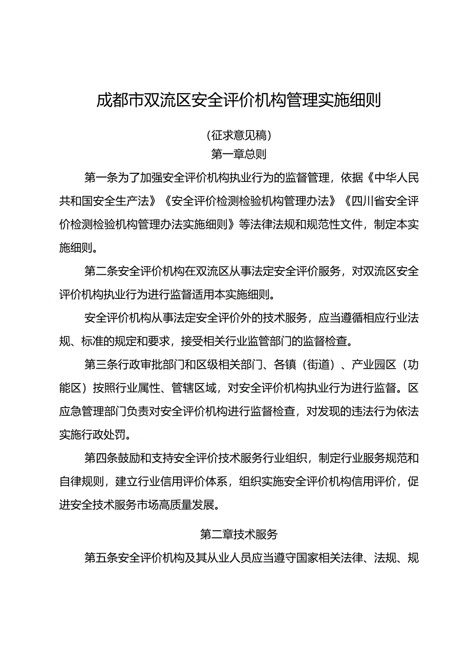 成都市双流区安全评价机构管理实施细则（征求意见稿）.docx_第1页