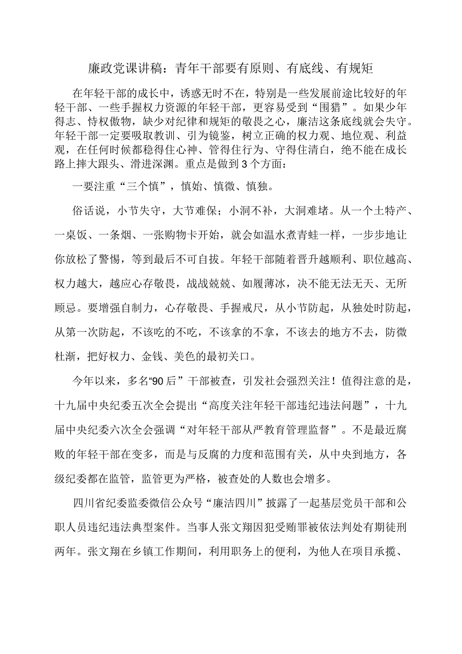 廉政党课讲稿：青年干部要有原则、有底线、有规矩.docx_第1页