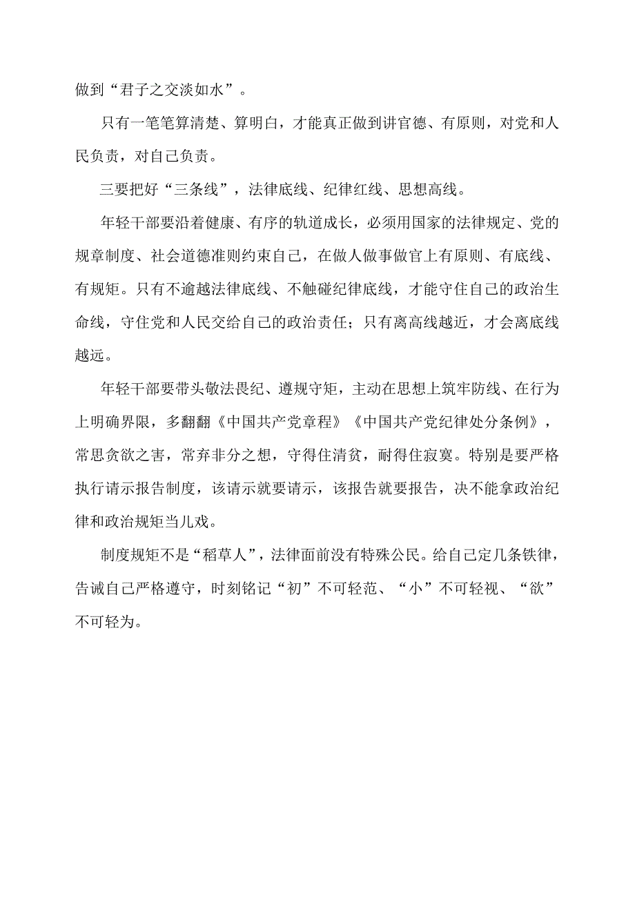 廉政党课讲稿：青年干部要有原则、有底线、有规矩.docx_第3页