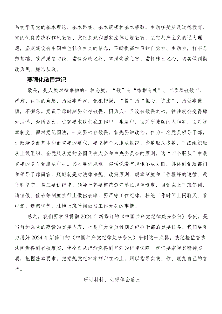 8篇2024年围绕新编纪律处分条例的交流发言材料、心得感悟附三篇专题党课及两篇宣传贯彻方案.docx_第3页