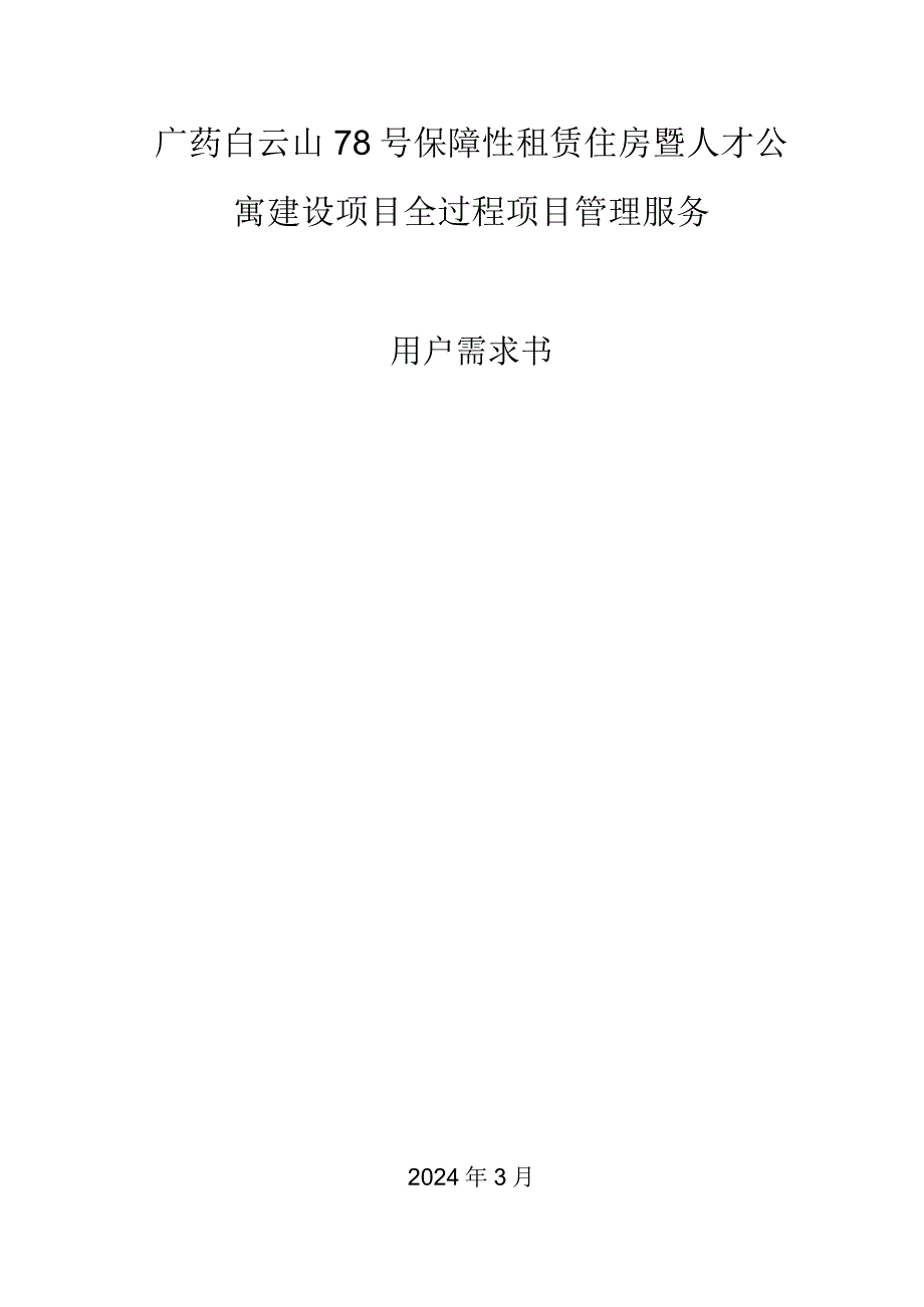 人才公寓建设项目全过程项目管理服务用户需求书.docx_第1页