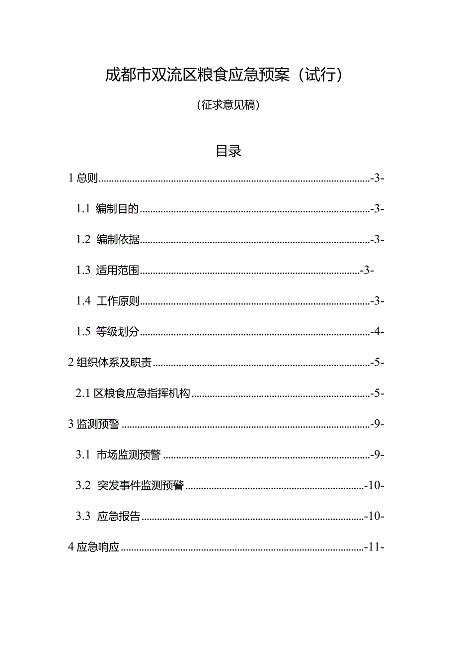 成都市双流区粮食应急预案（征求意见稿）.docx_第1页