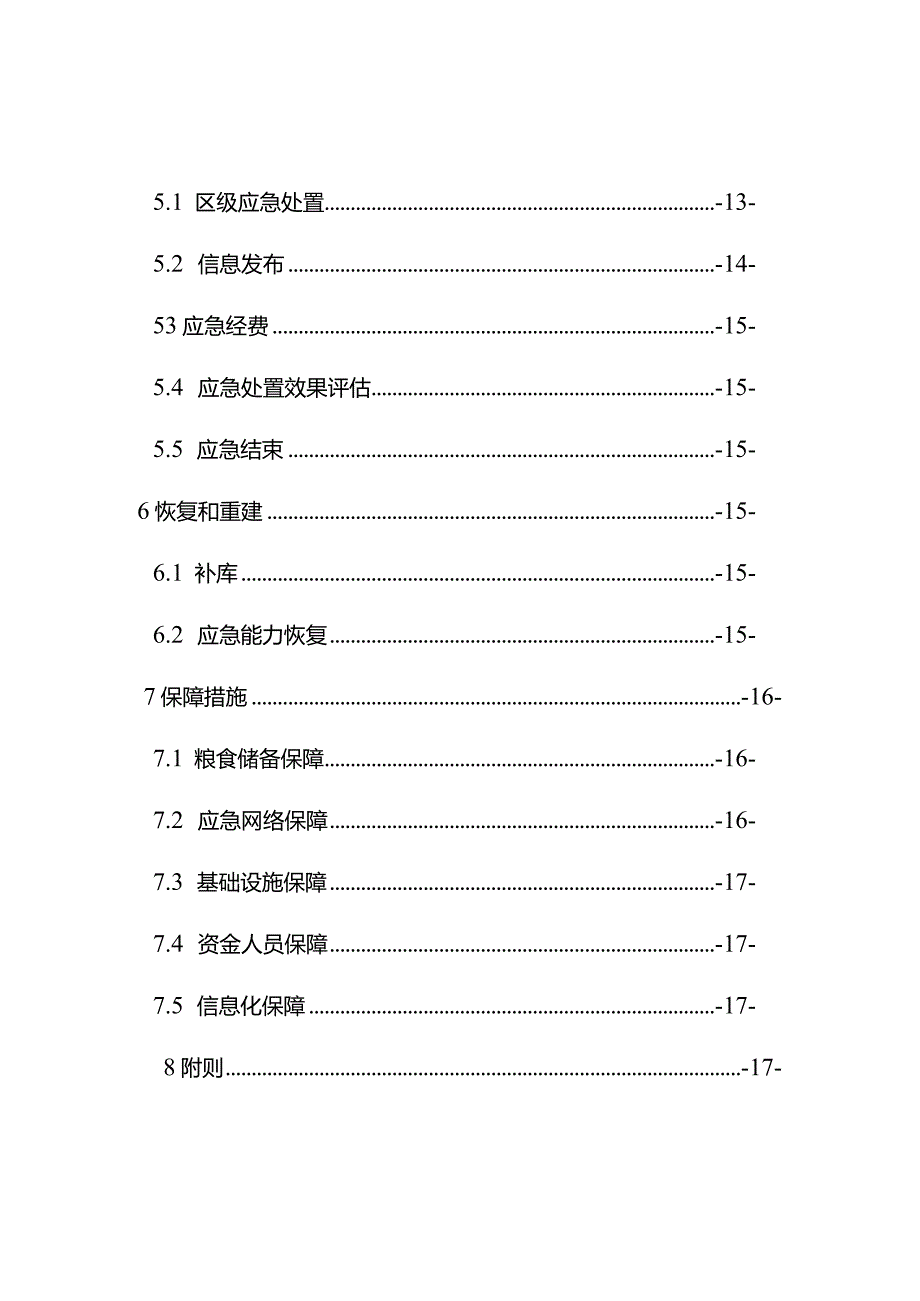 成都市双流区粮食应急预案（征求意见稿）.docx_第3页