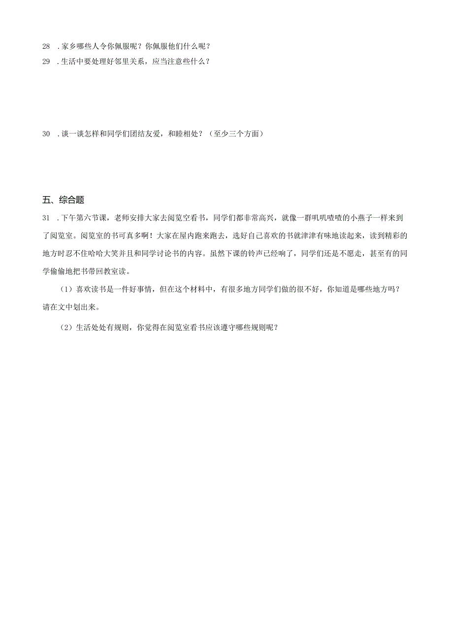 统编版三年级下册道德与法治期末综合训练.docx_第3页