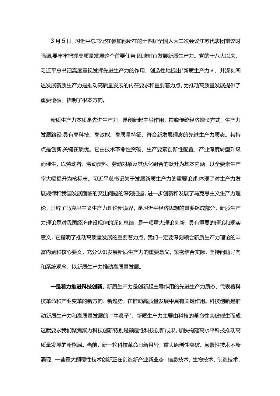 以新质生产力推动高质量发展走深走实.docx_第1页