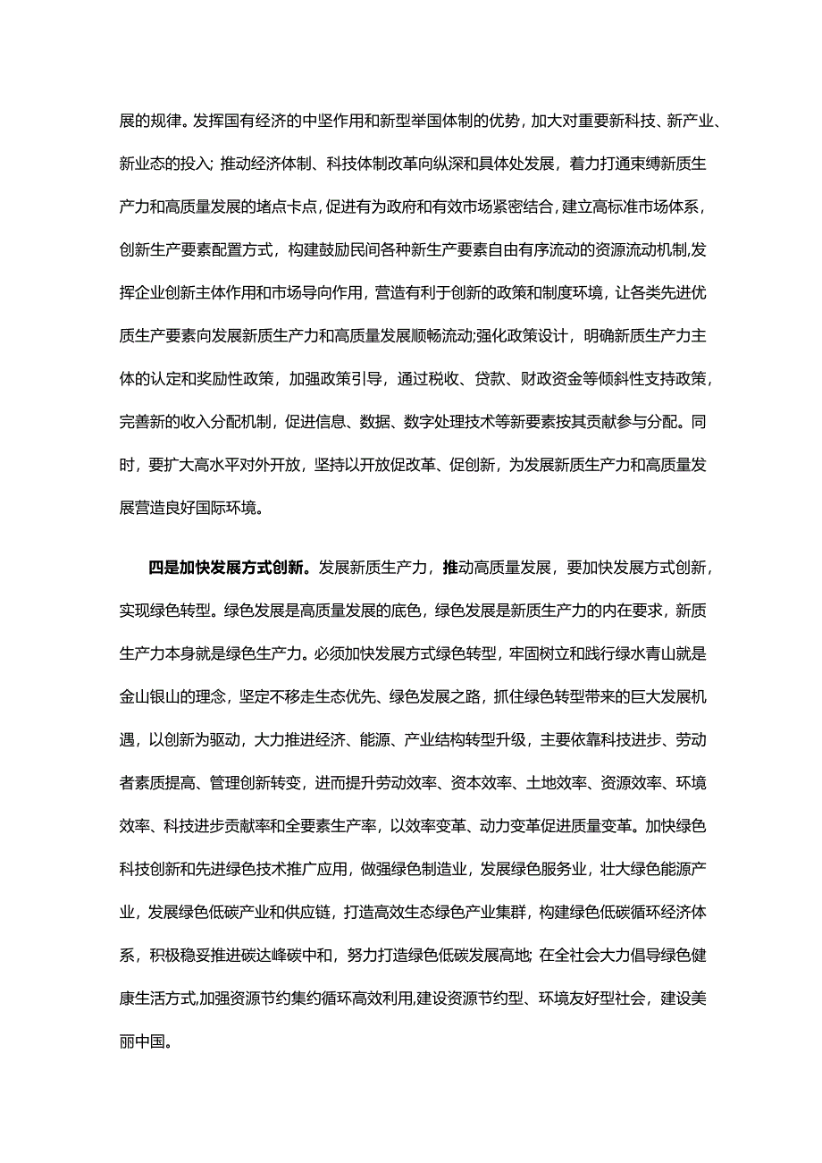 以新质生产力推动高质量发展走深走实.docx_第3页