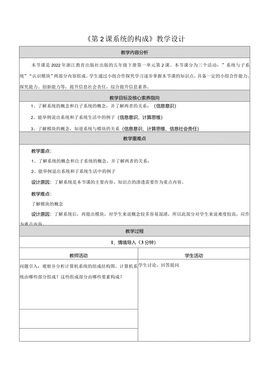 第2课系统的构成教学设计浙教版信息科技五年级下册.docx_第1页