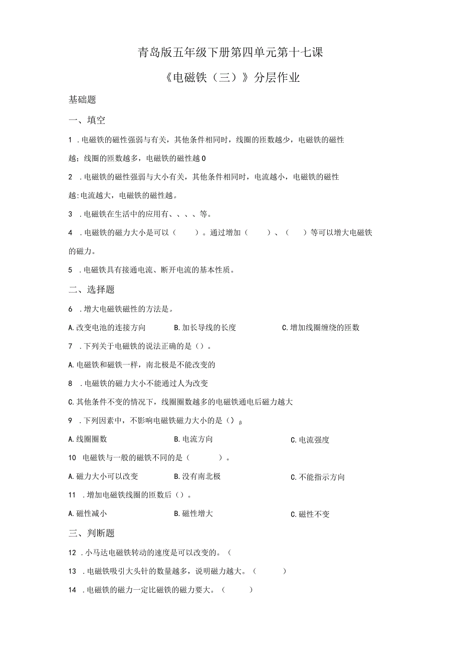 青岛版科学五年级下册17电磁铁（三）同步分层作业.docx_第1页