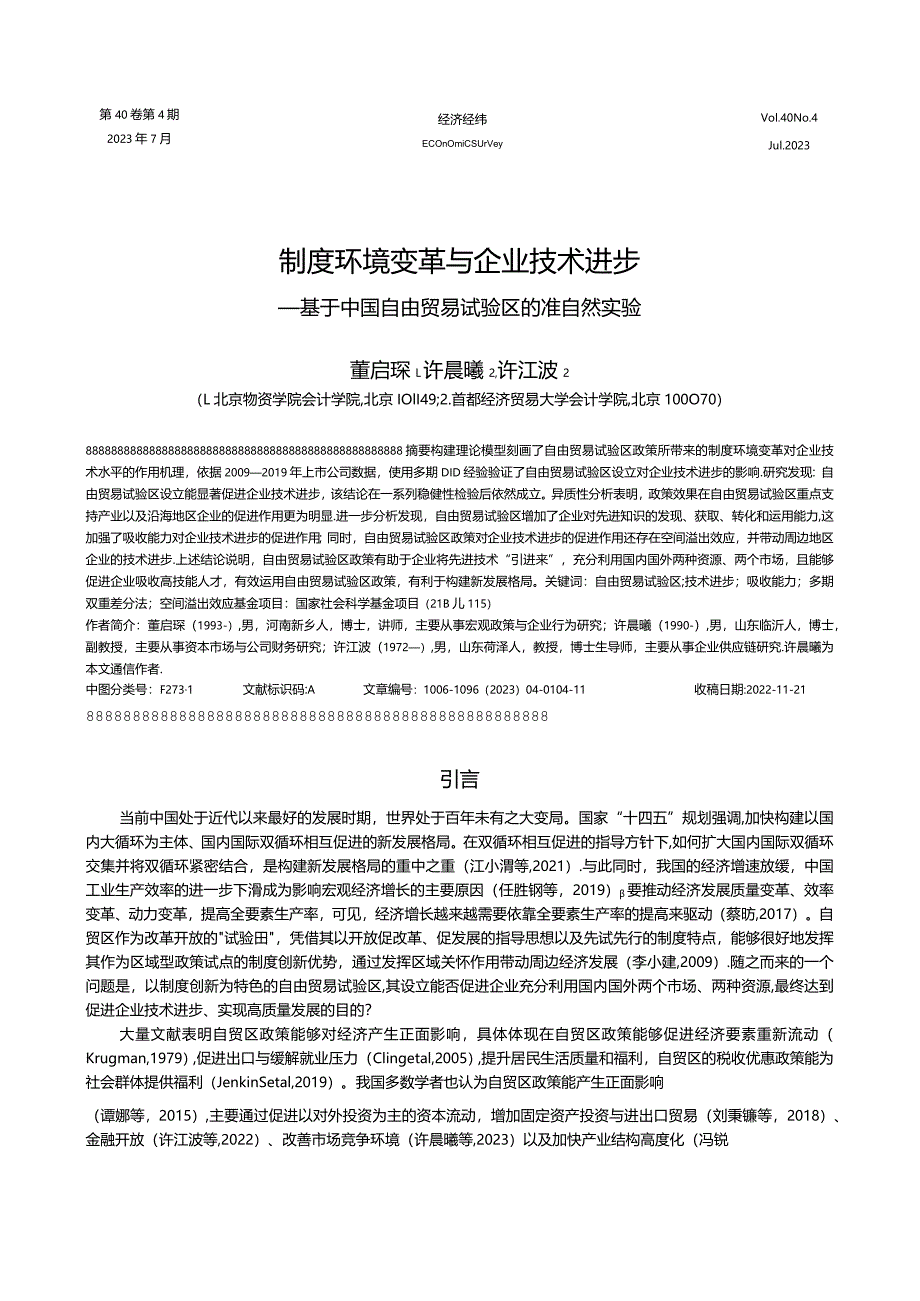 制度环境变革与企业技术进步——基于中国自由贸易试验区的准自然实验.docx_第1页