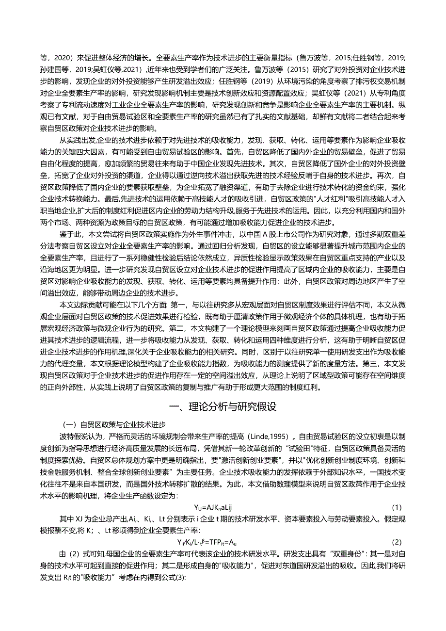 制度环境变革与企业技术进步——基于中国自由贸易试验区的准自然实验.docx_第2页