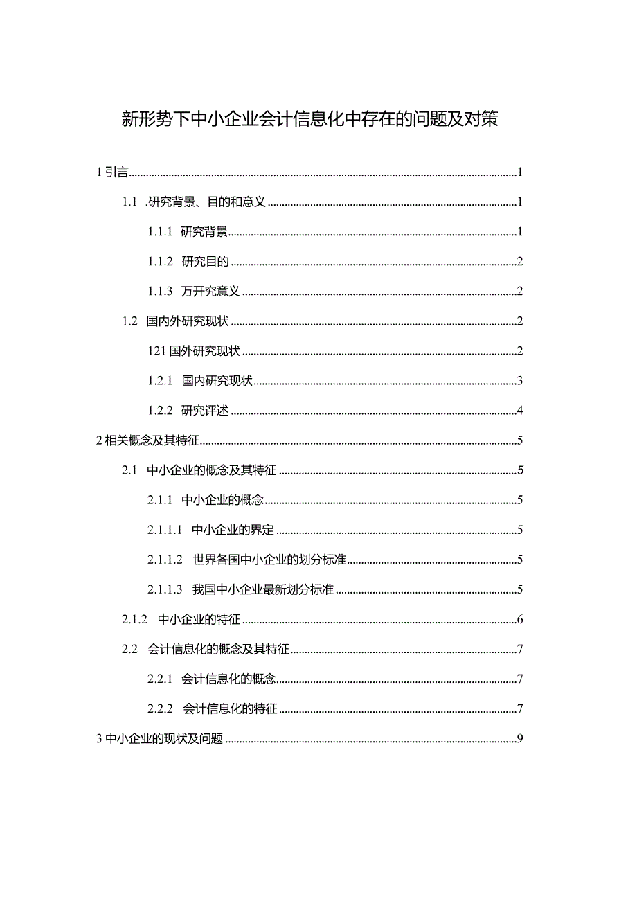 【《新形势下中小企业会计信息化中存在的问题及对策》12000字（论文）】.docx_第1页