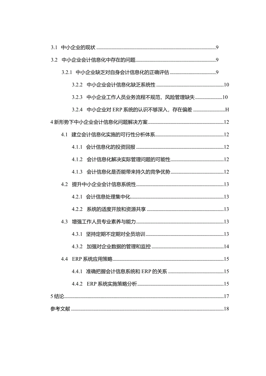 【《新形势下中小企业会计信息化中存在的问题及对策》12000字（论文）】.docx_第2页