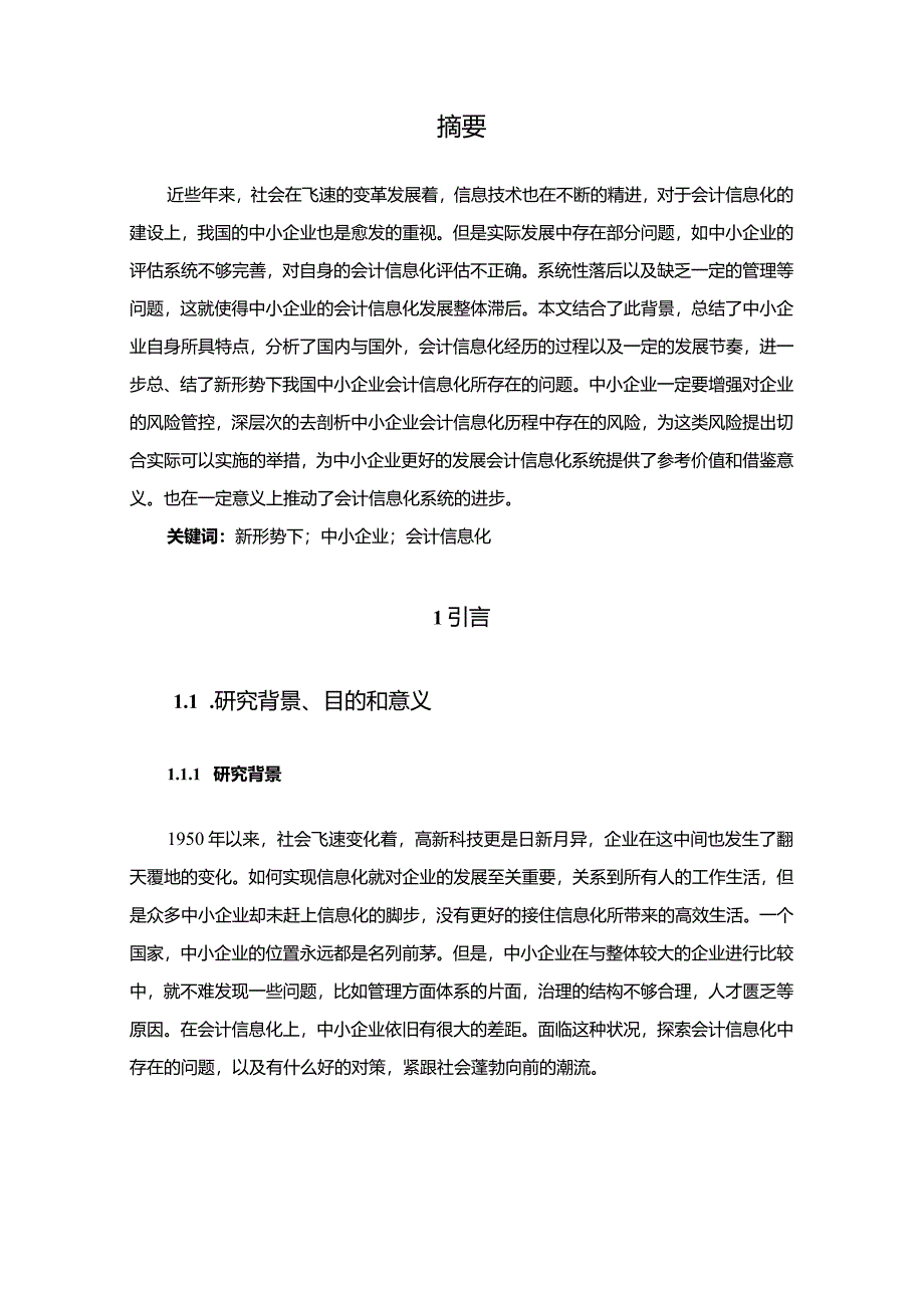 【《新形势下中小企业会计信息化中存在的问题及对策》12000字（论文）】.docx_第3页