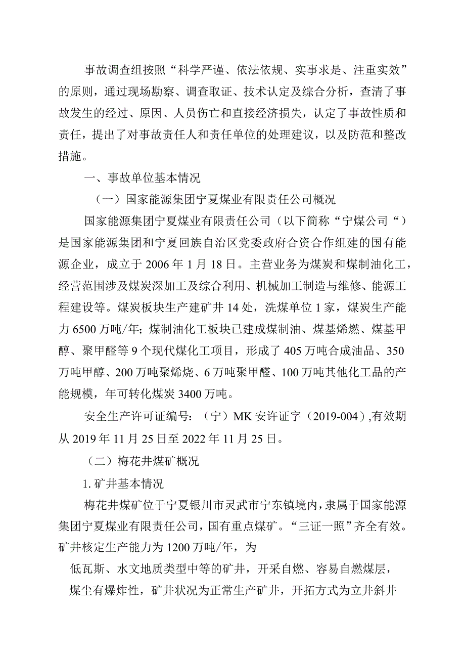 国家能源集团宁夏煤业有限责任公司梅花井煤矿“8·22”一般顶板事故调查报告.docx_第2页