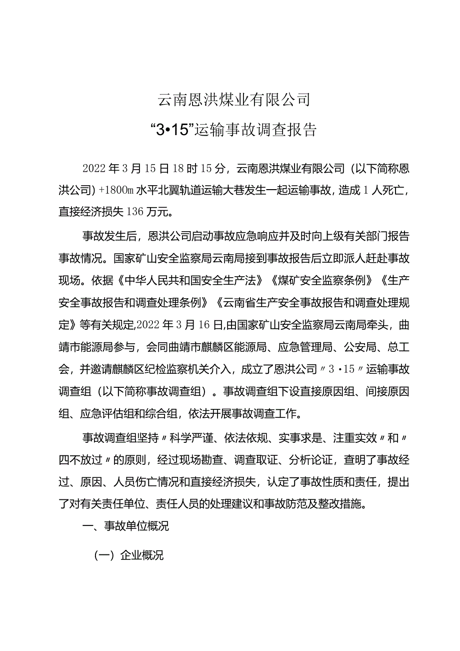 云南恩洪煤业有限公司“3·15”运输事故调查报告.docx_第1页