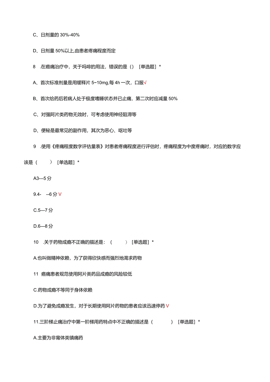 阿片药物合理使用试题与答案.docx_第3页