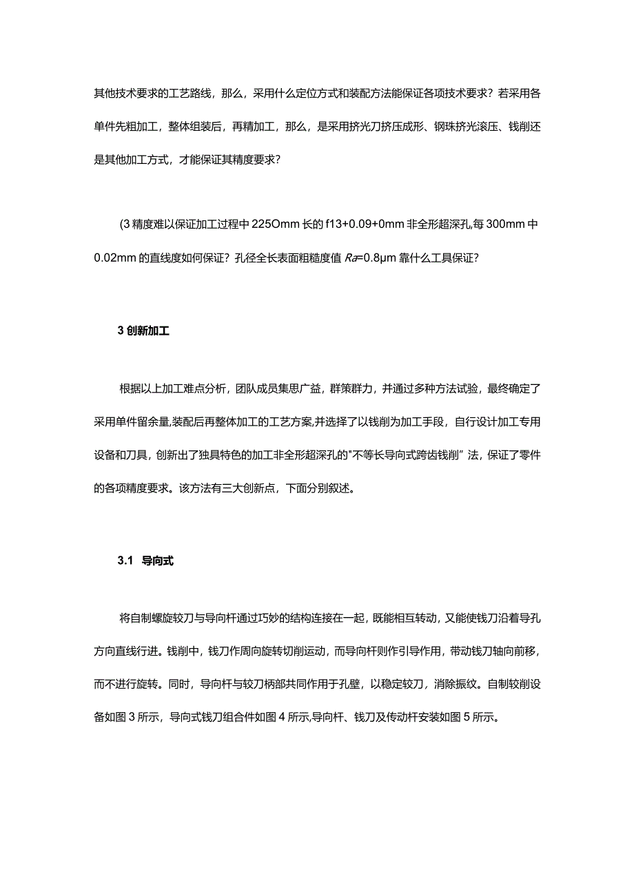 非全形细长孔径的加工新方法.docx_第3页