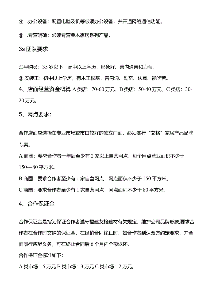 招商合营流程、政策.docx_第2页