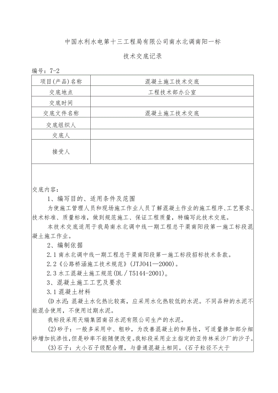 水利项目混凝土施工二级技术交底.docx_第1页